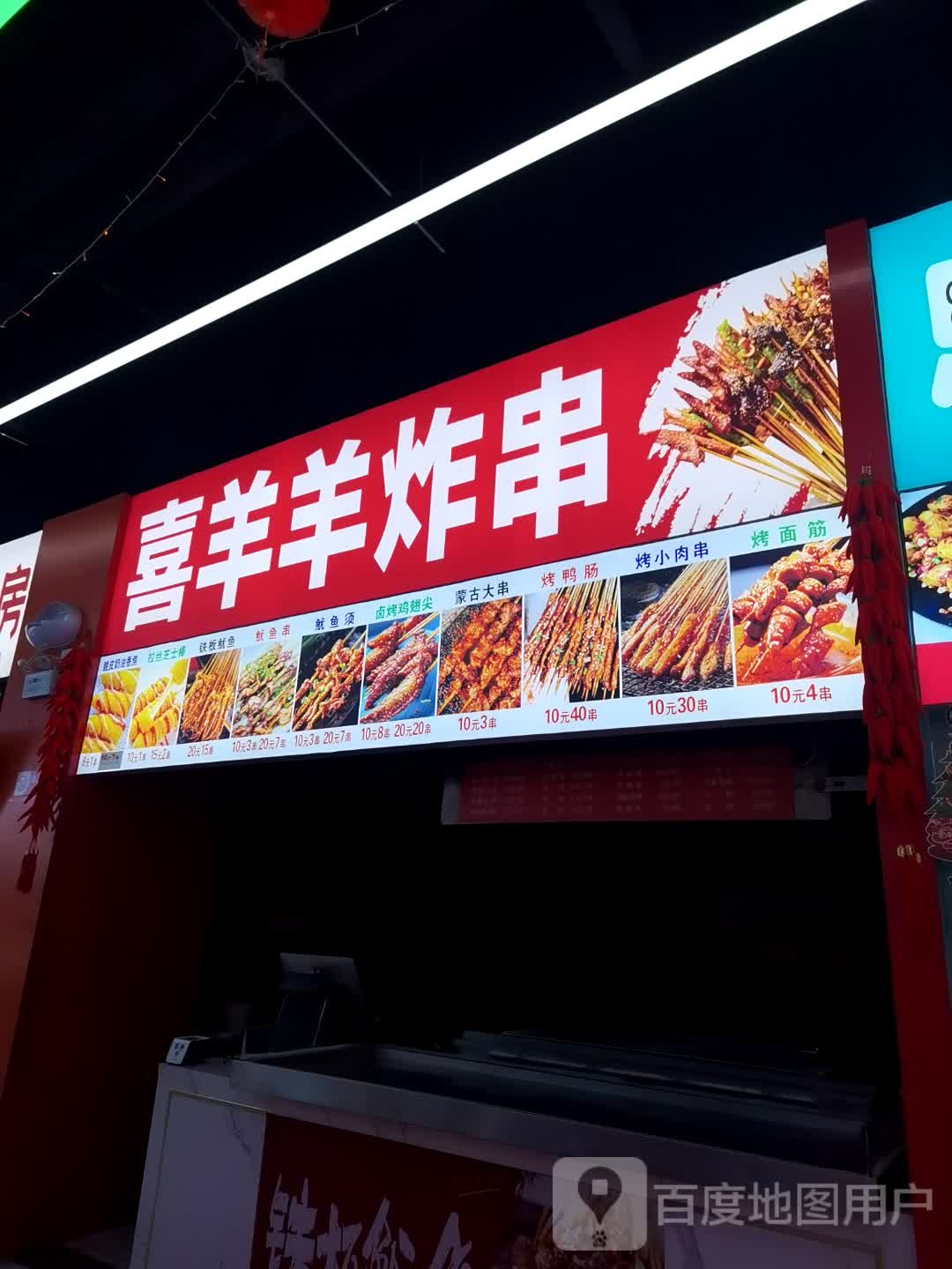 喜羊羊炸串(天门CBD购物广场店)