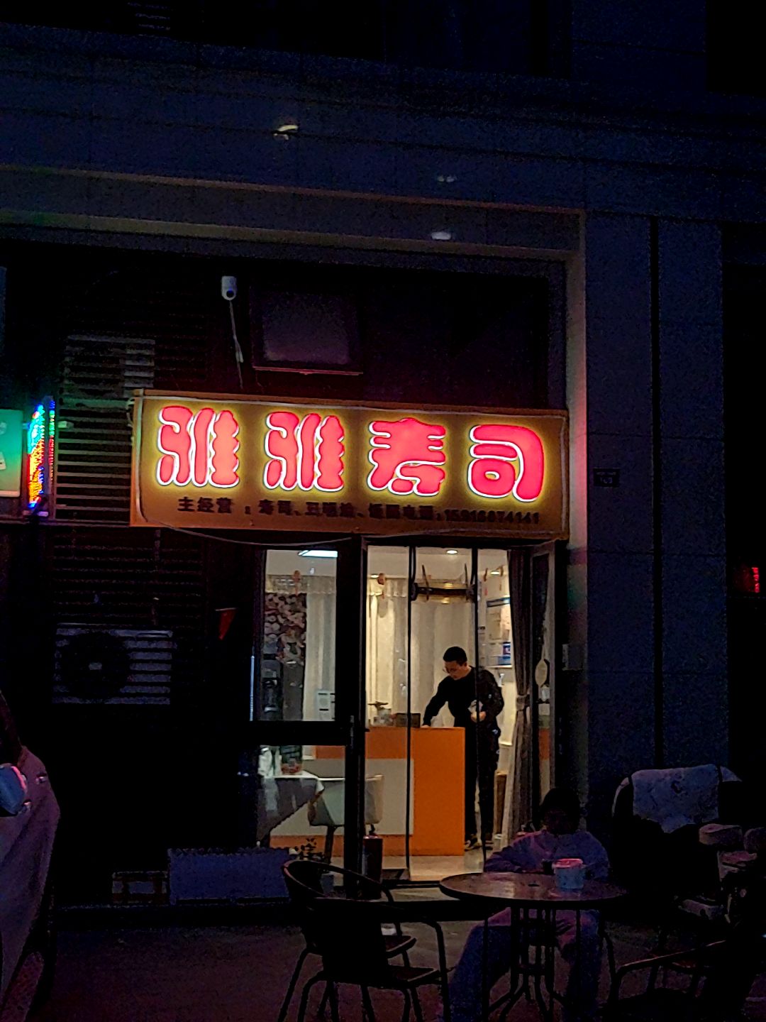 雅雅寿司