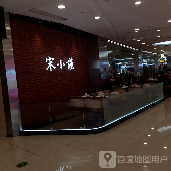 宋晓谨·听山(宝龙广场店)