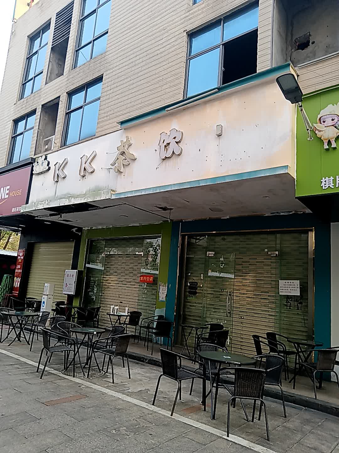 KK茶饮(临高城市购物公园店)