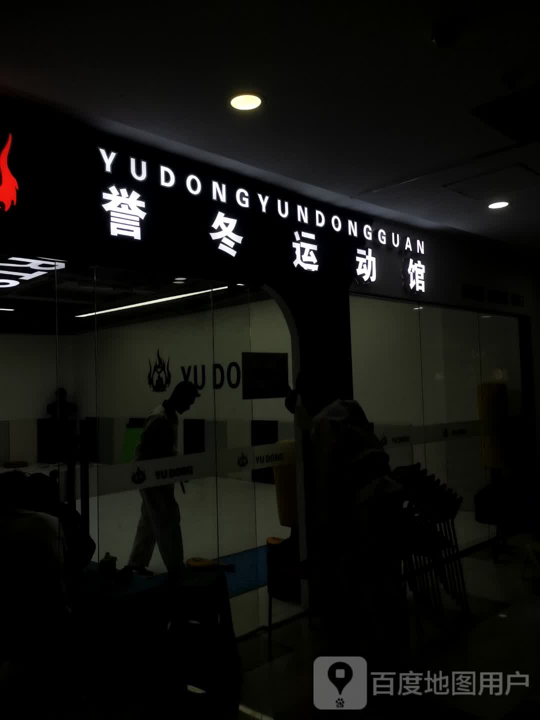 誉冬运动馆(诺亚新天地广场店)