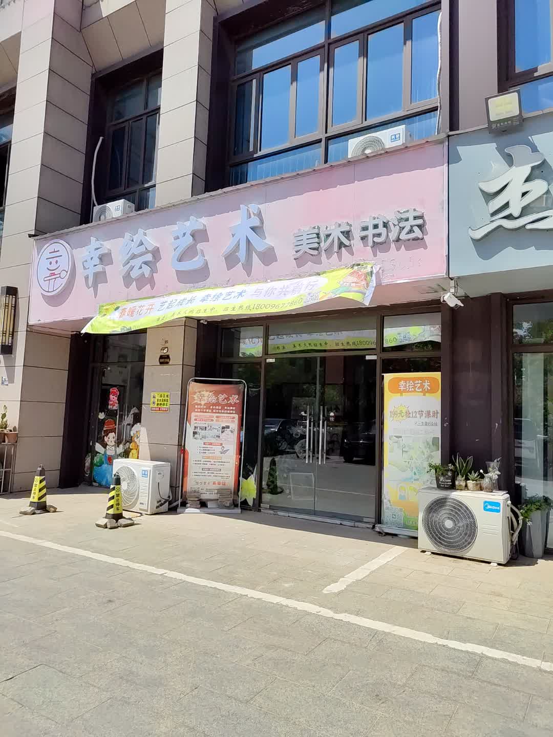 幸绘艺术美术书法(百花汇购物广场店)