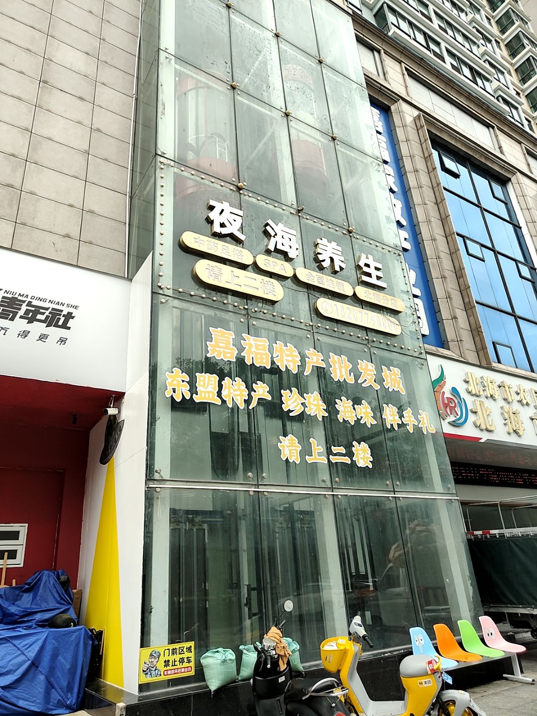 夜海养生(嘉福商业广场店)