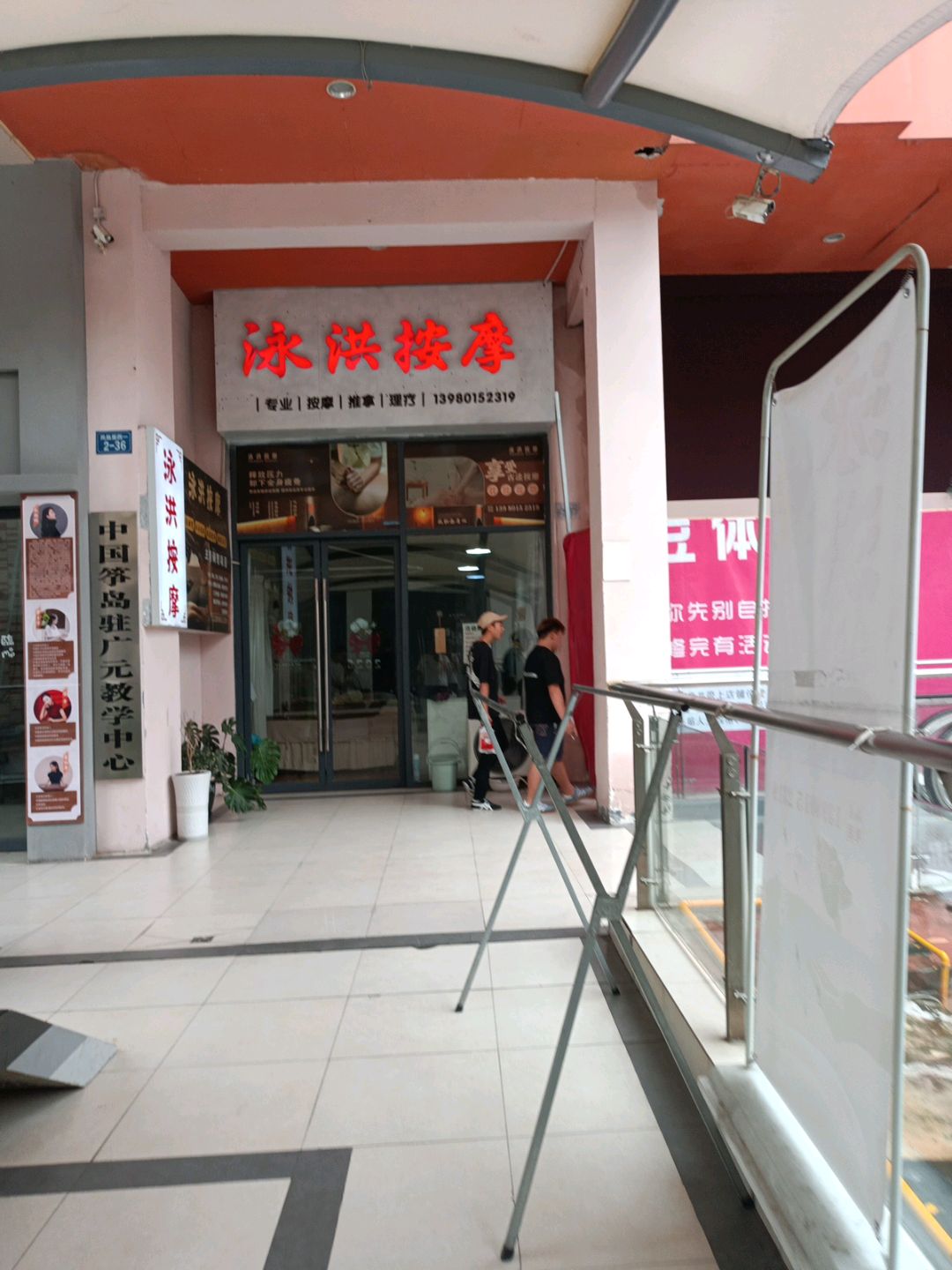 泳洪按摩