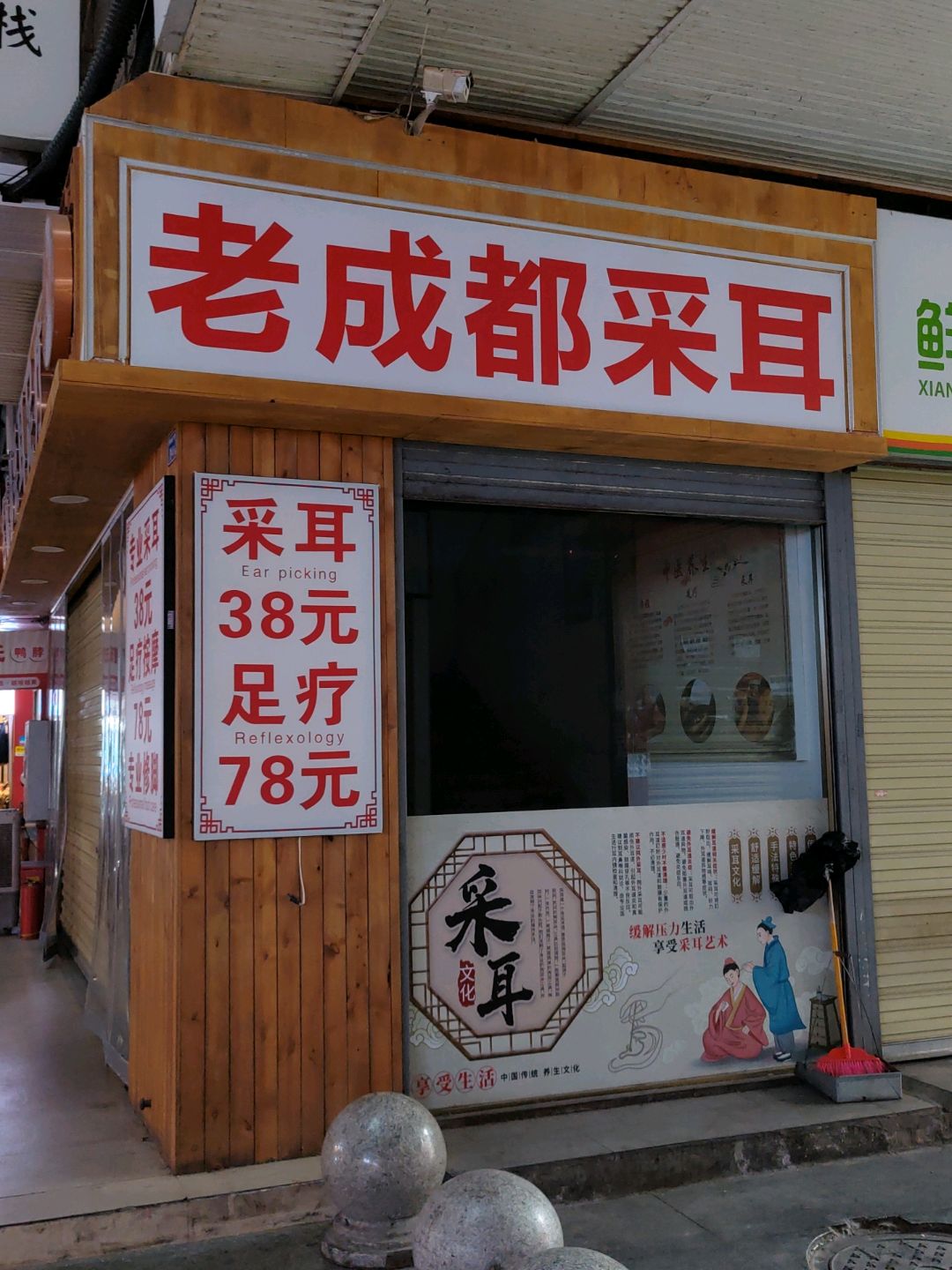 老成都采耳
