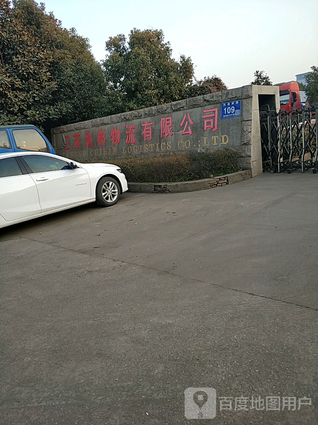 江苏池彬物流有限公司