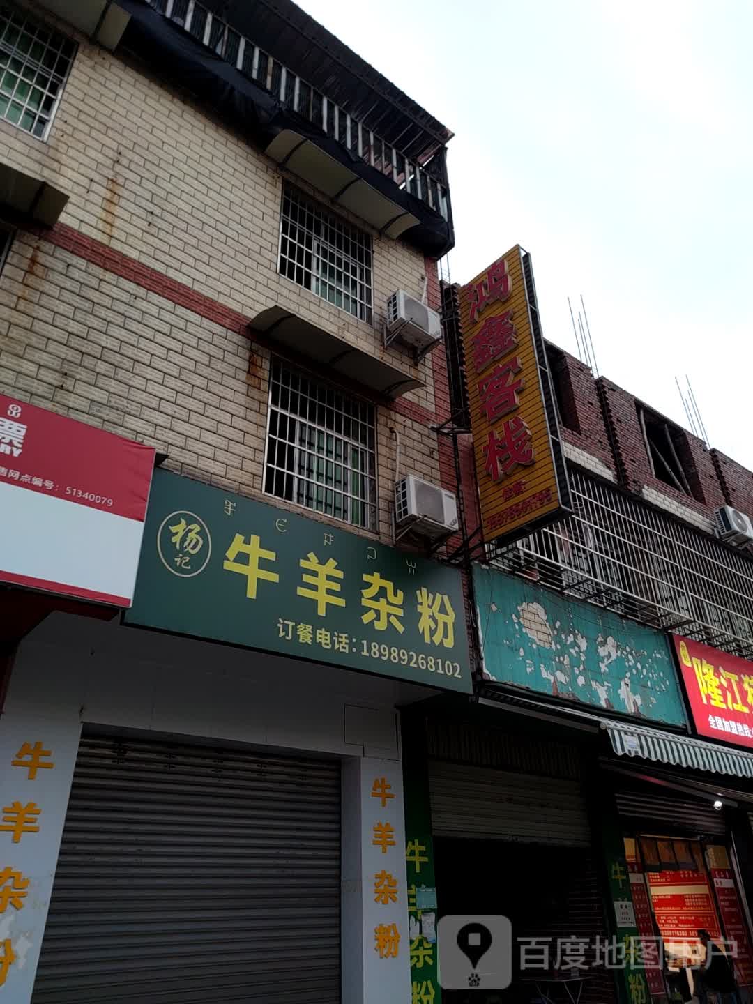 清真牛羊杂粉