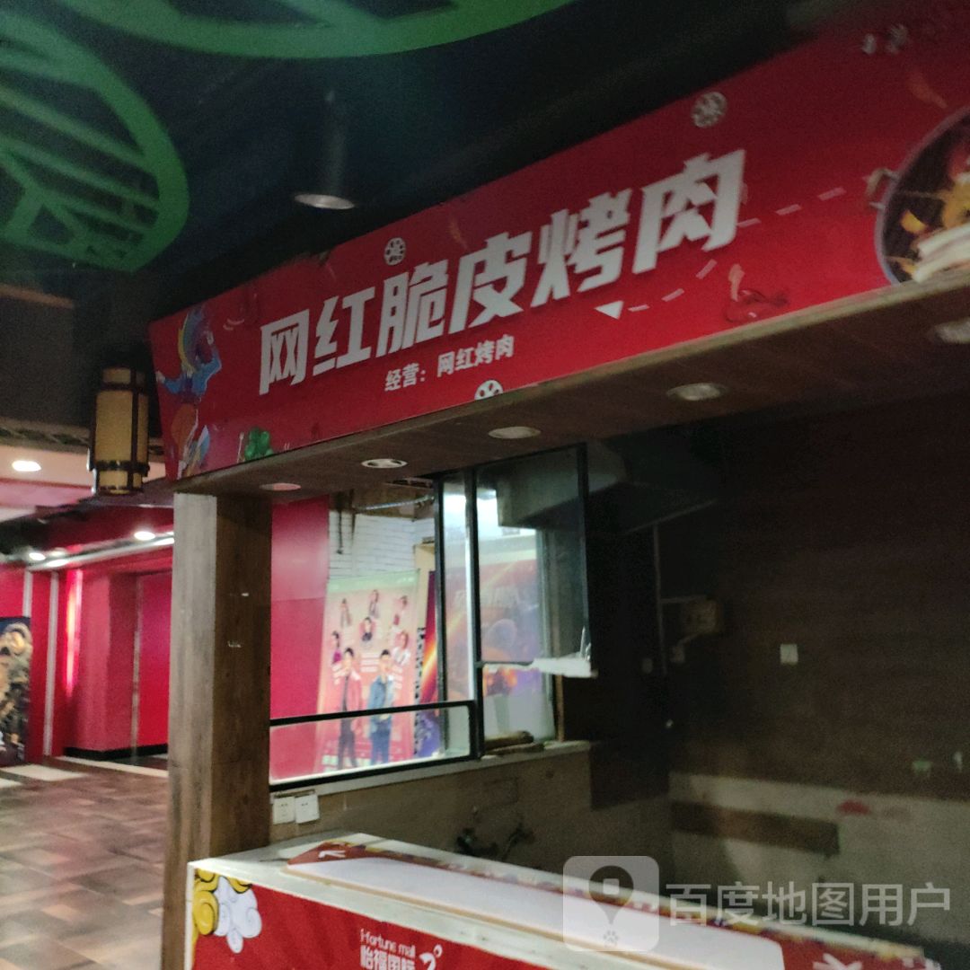 网红脆皮烤肉(怡福国际广场店)