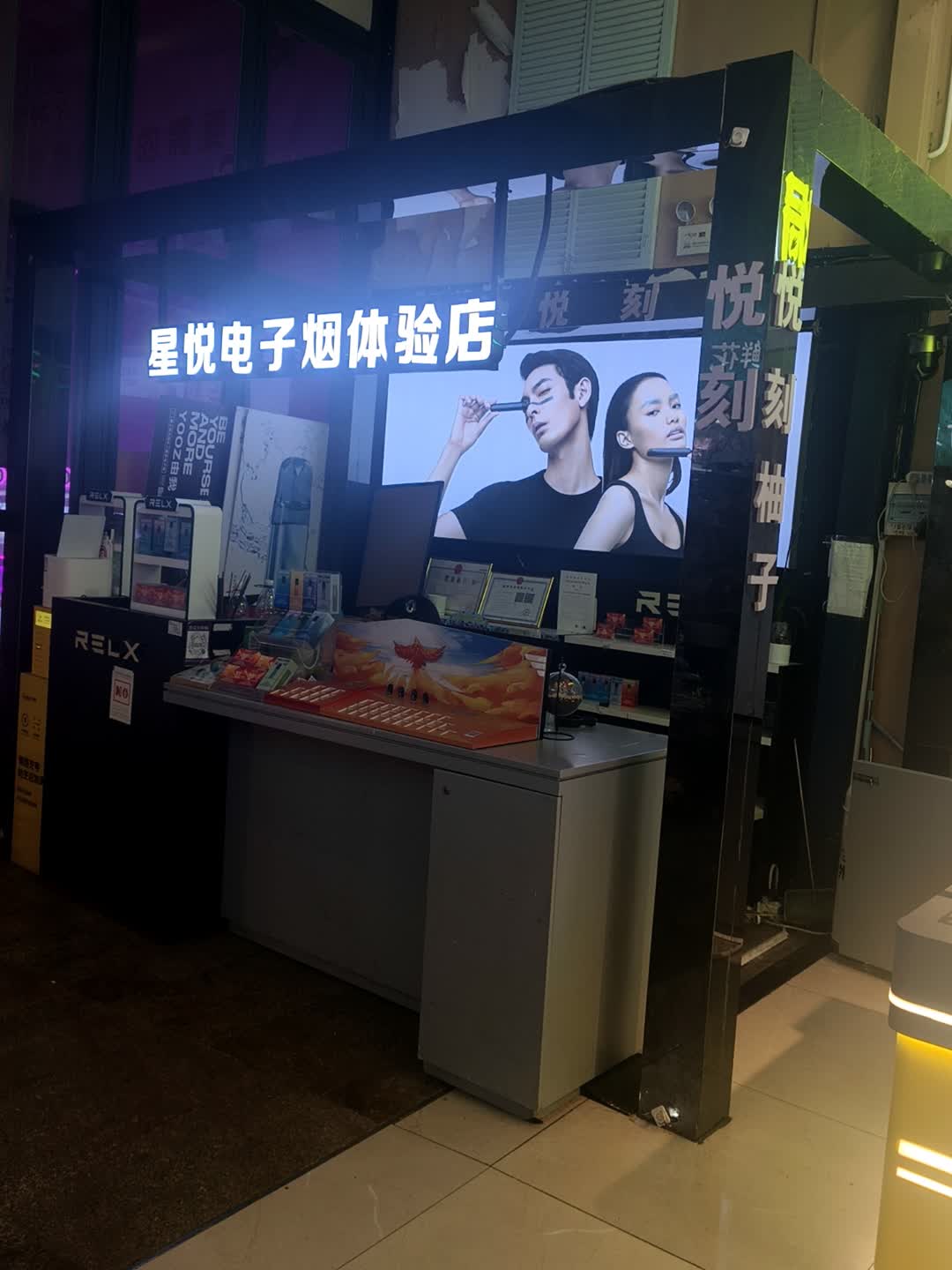 星悦电子烟体验店(百花时代广场市场路店)