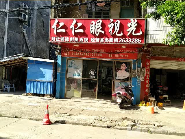 仁仁眼视光