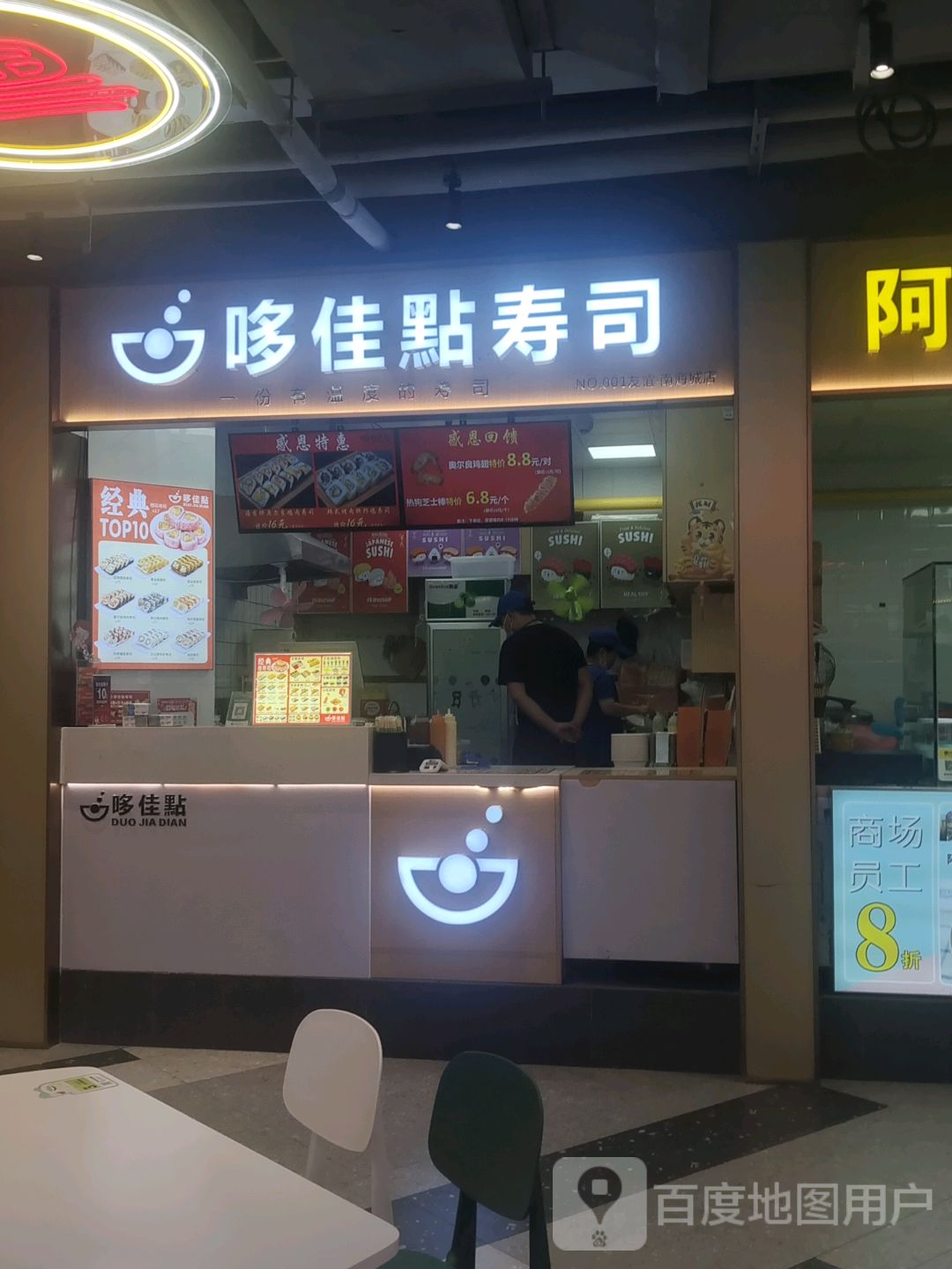 哆佳點寿司(南海城店)