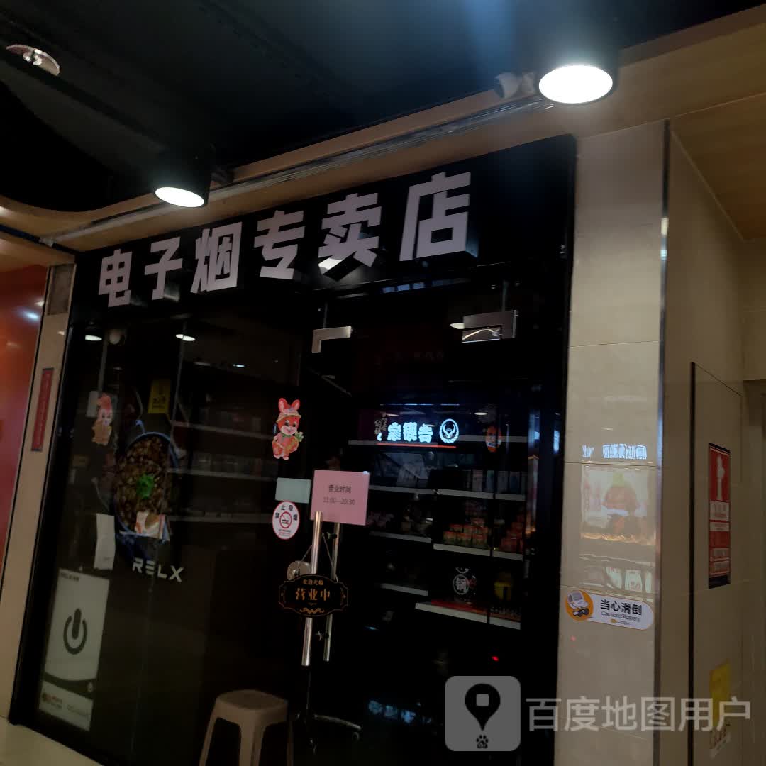 电子烟专卖店(卓悦汇购物中心店)