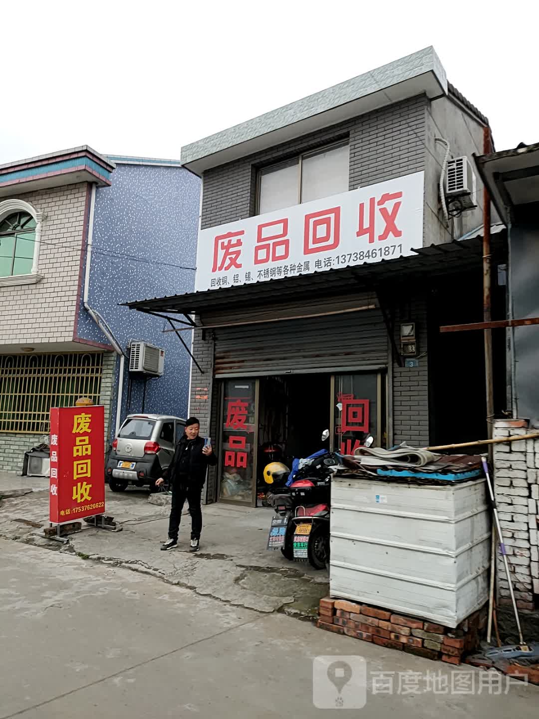 废品回收
