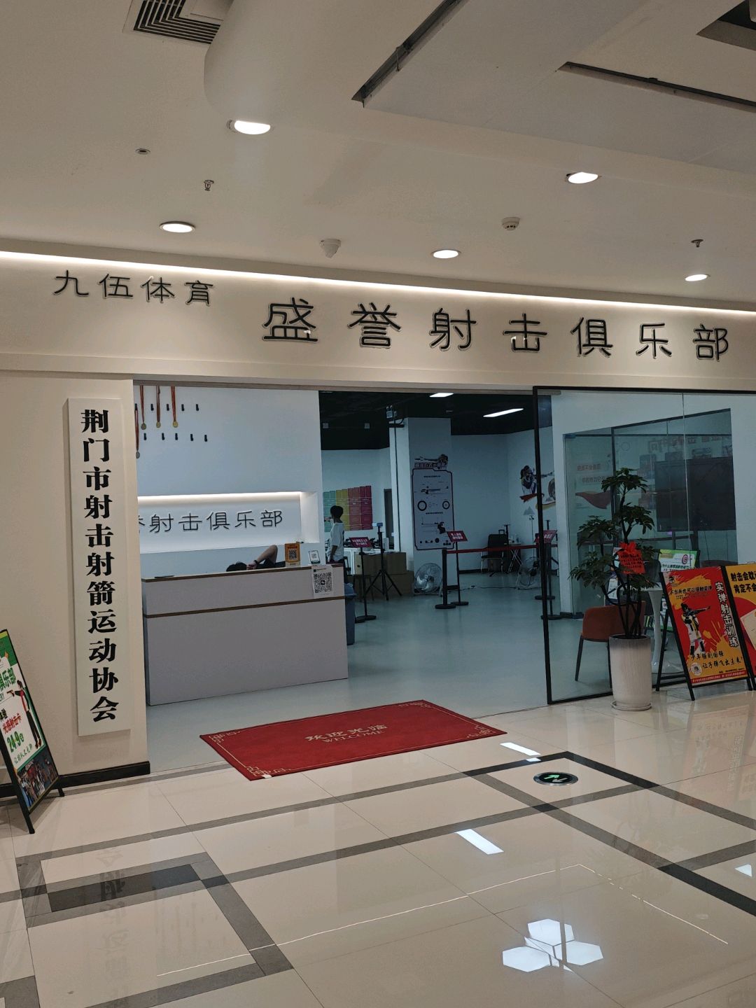 荆门市射击射箭运动协会