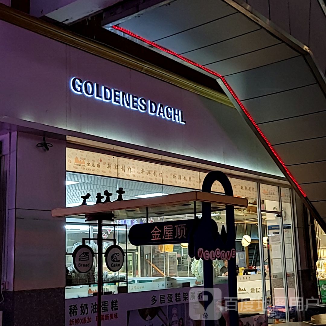 GOLDENES DACHL(岁宝Shirble plaza石岩店)