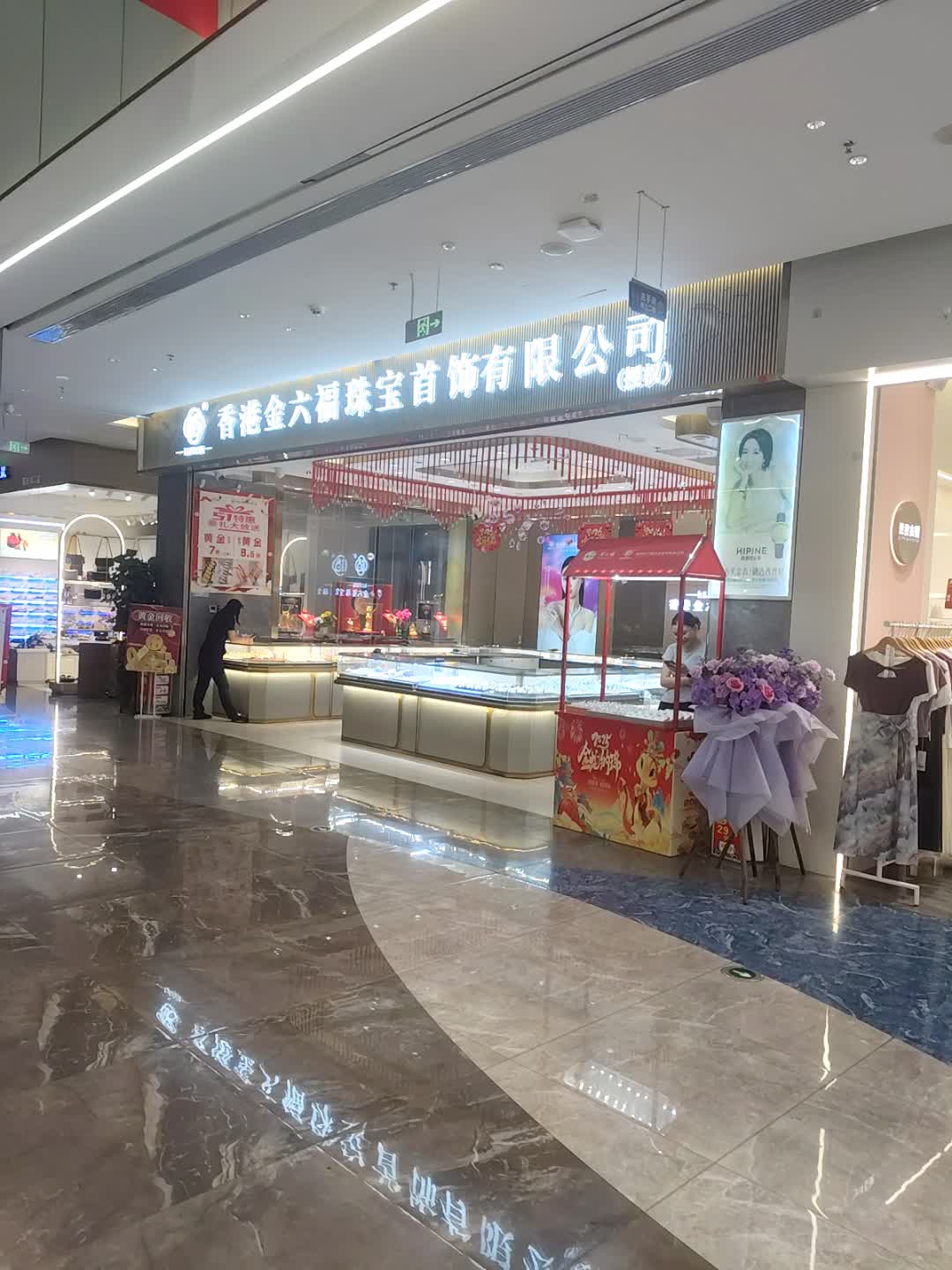 金六福珠宝店(百业昌盛锦苑商业广场店)