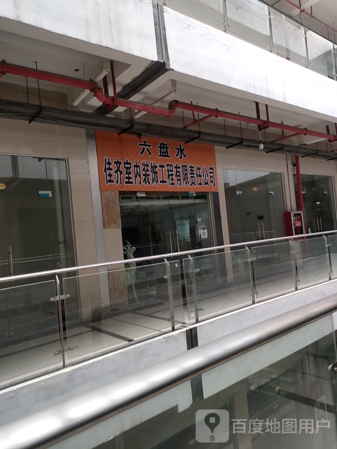 六盘水佳齐室内装饰公司有限责任公司