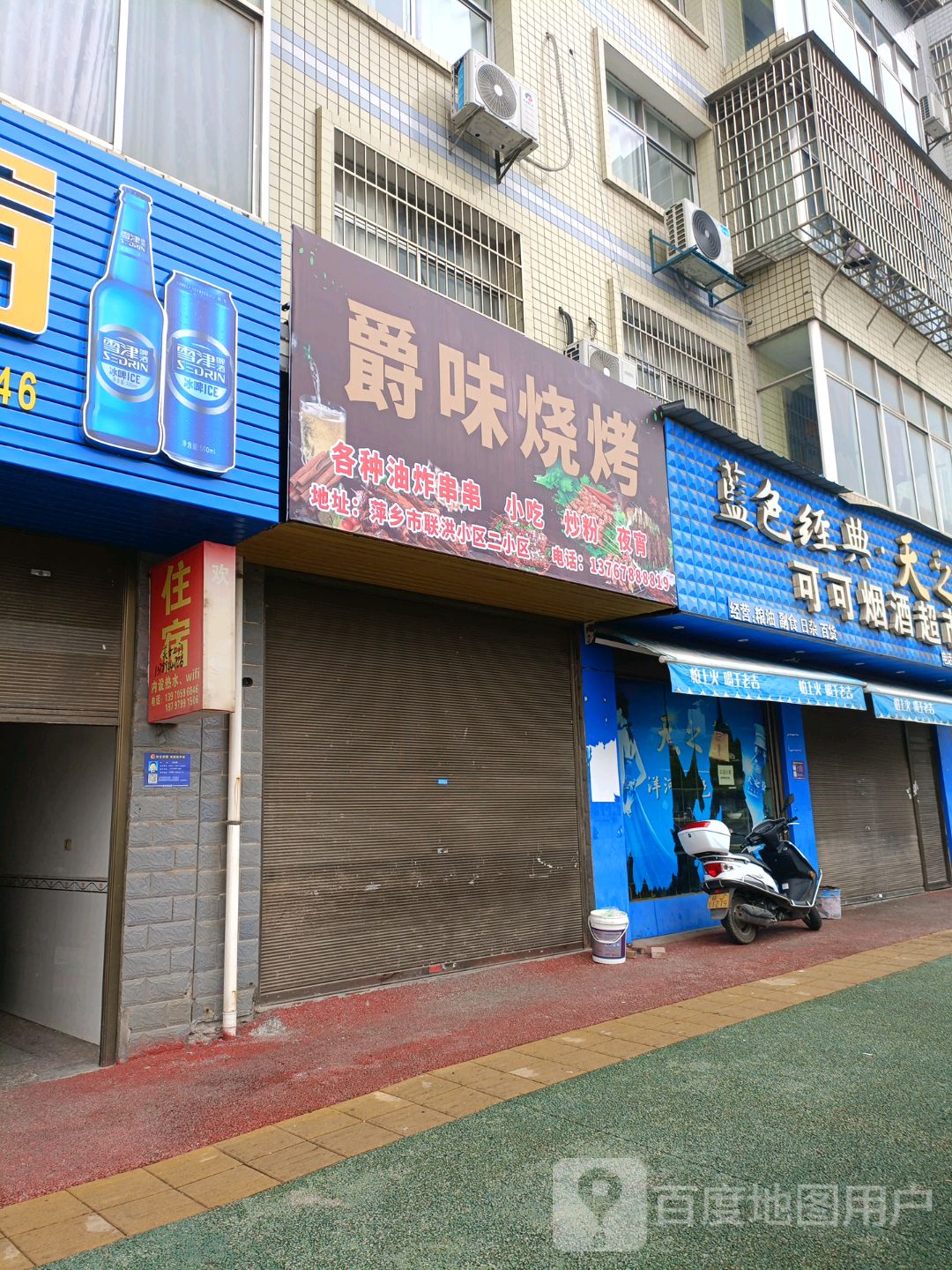爵味烤烧