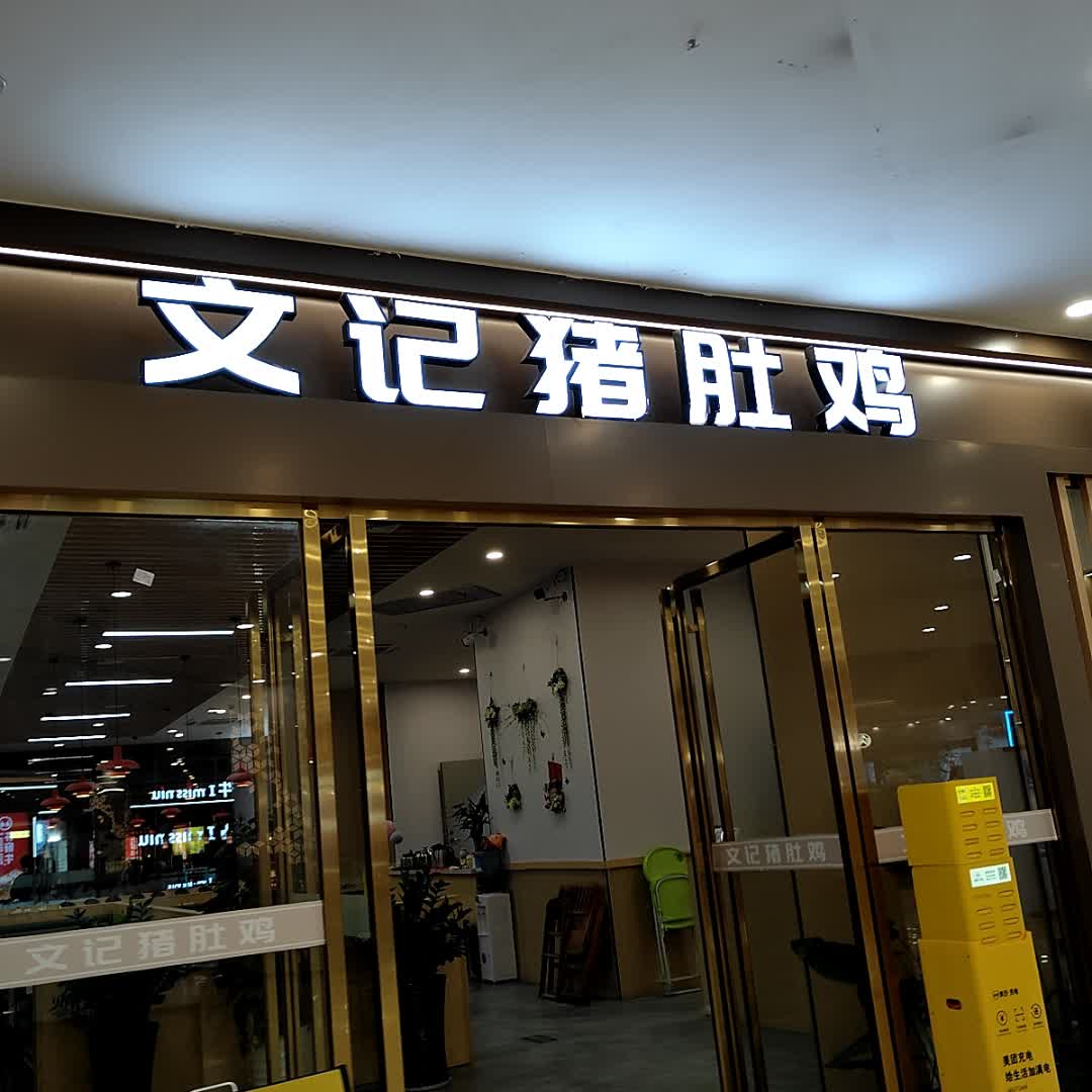 文记猪肚鸡(嘉乐城店)