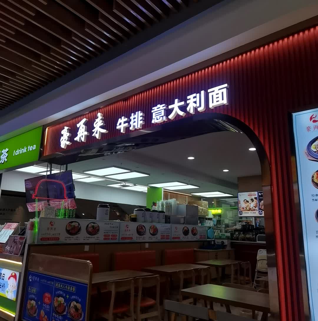 豪再来牛排意大利面(雅斯广场云梦店)