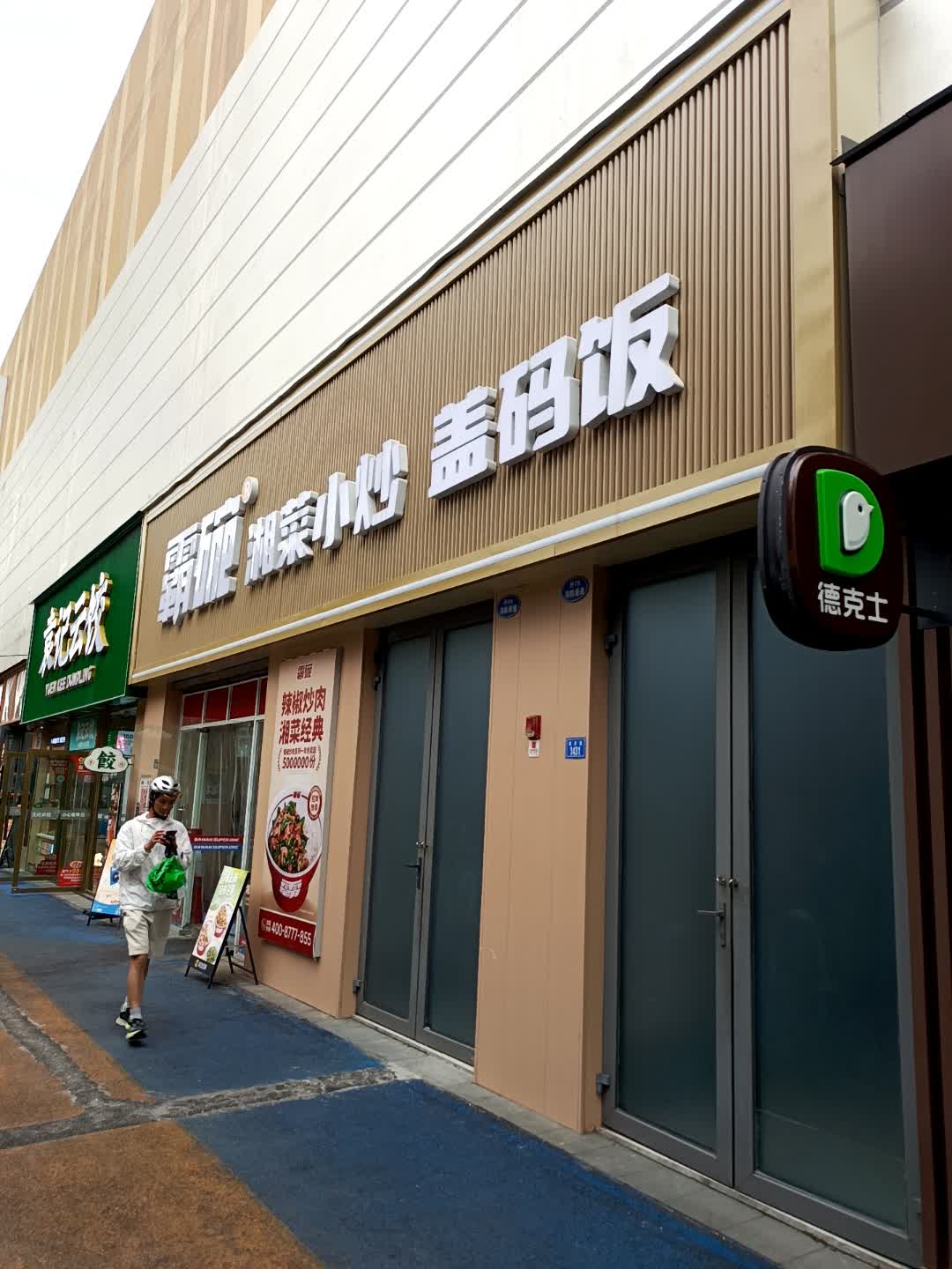 霸砸湘菜小炒盖码饭(万达广场双流店)