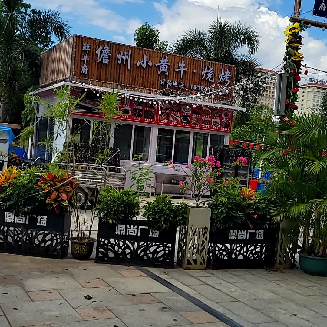 鲜牛府儋州小黄牛·烧烤(鼎尚时代广场店)