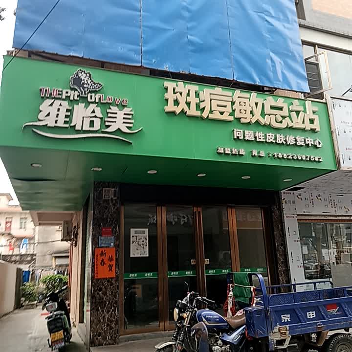 维怡美斑痘敏总站(海银路店)