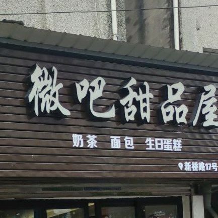 微吧甜品屋