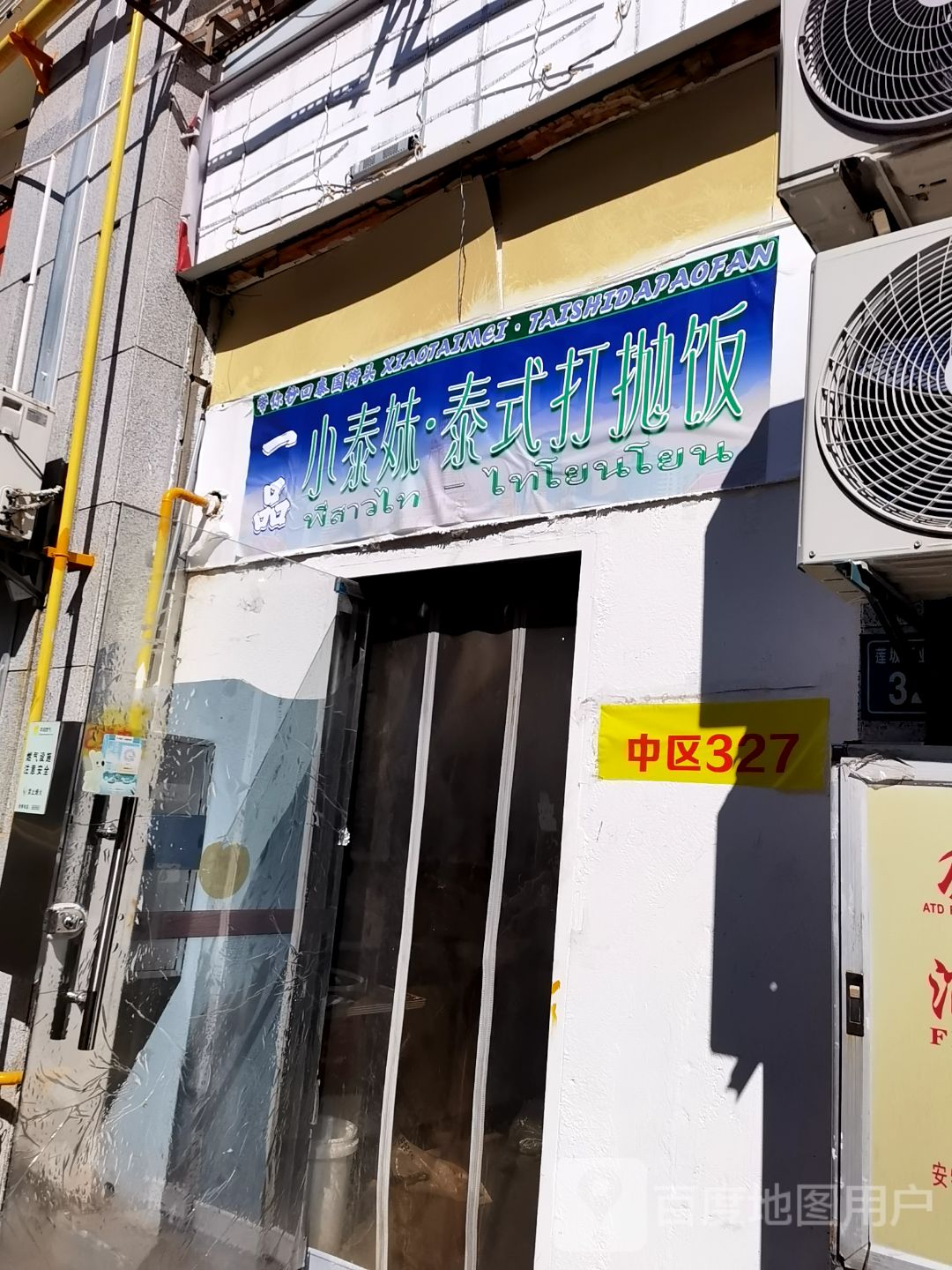 一品小泰妹泰式打抛饭(厦门店)