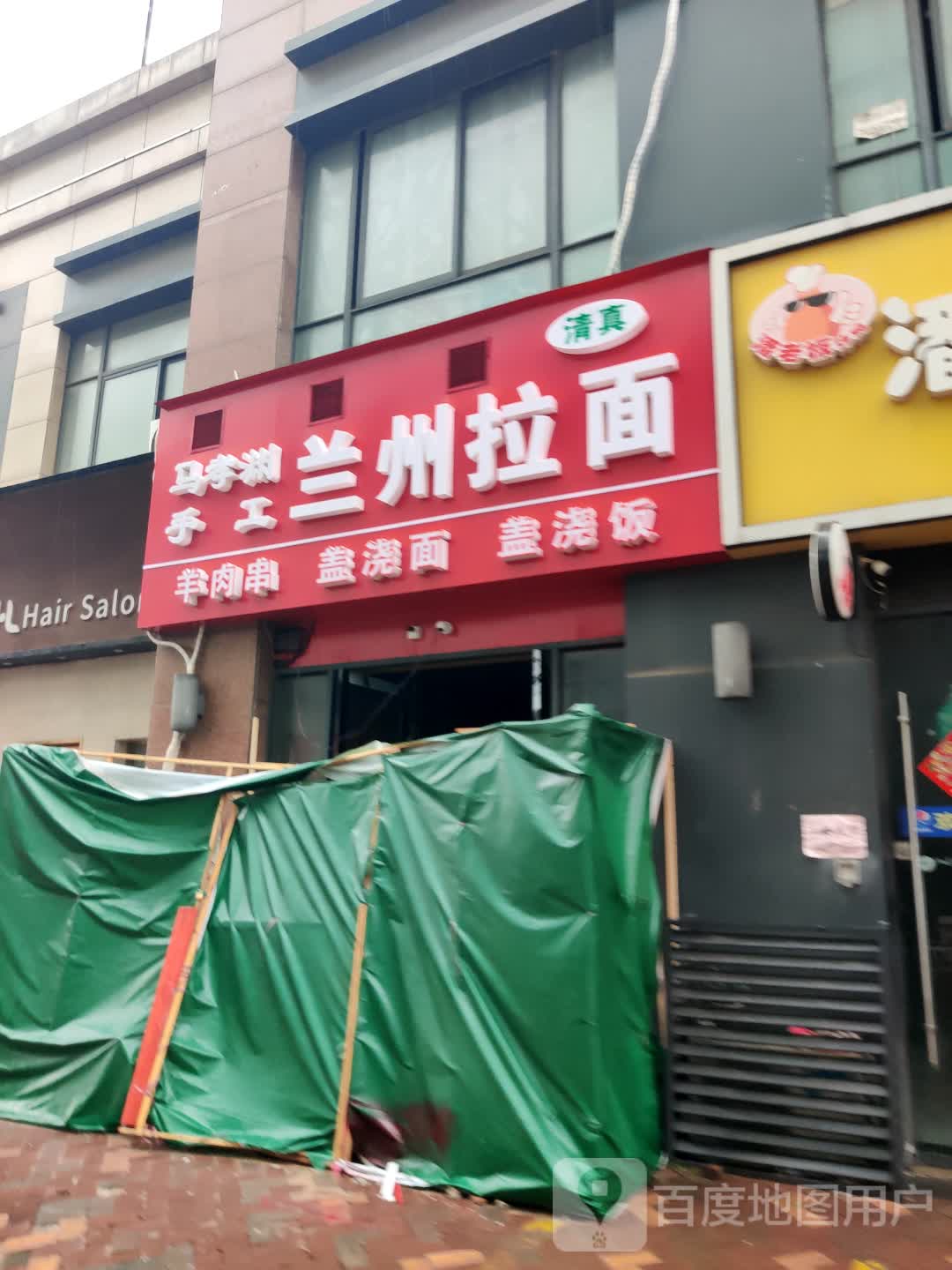 清真马孝渊手工兰州拉面(镇江宝龙广场店)