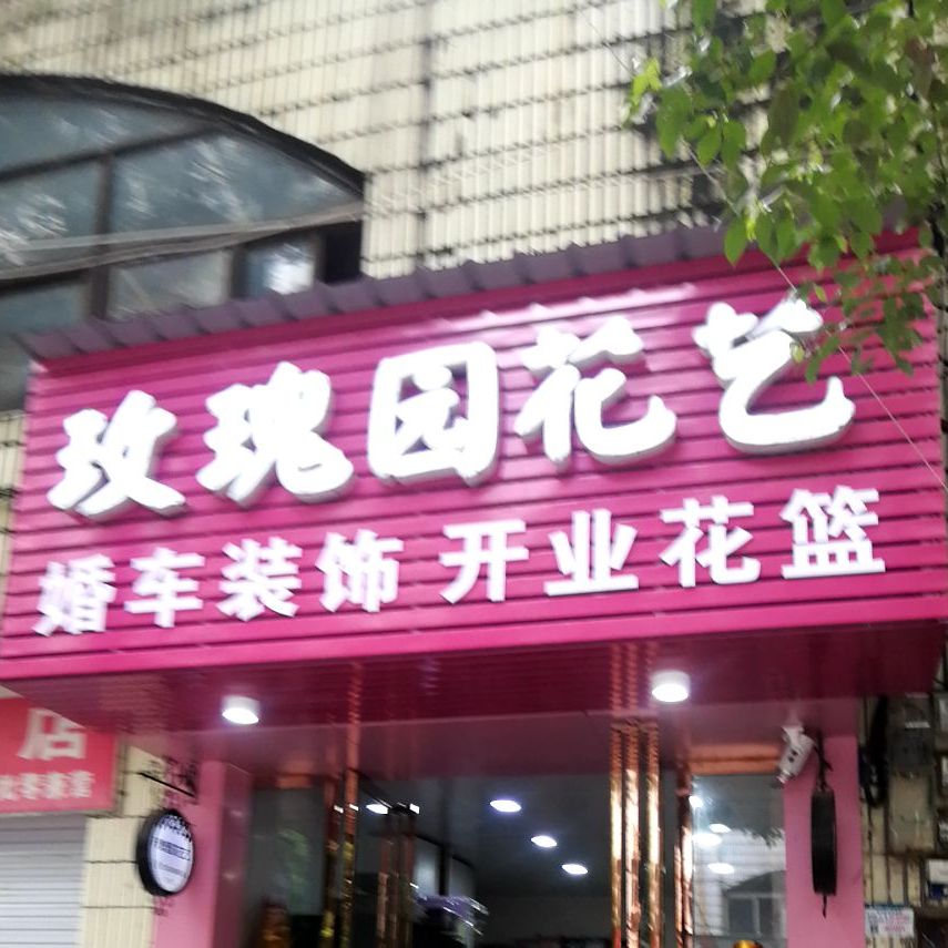 玫瑰园花艺(建设路店)