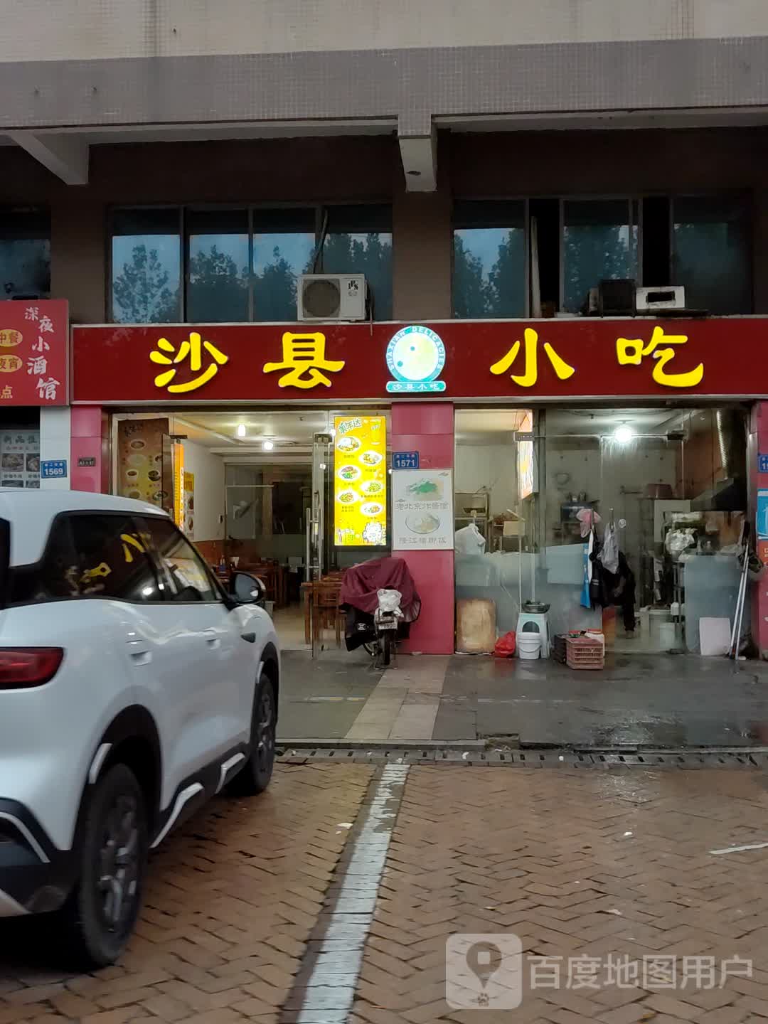 沙县小吃(中国宿州白马商城店)