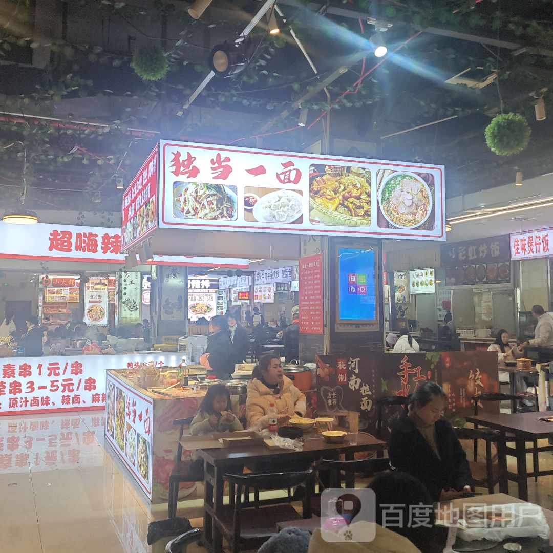 独当一面(兴义梦乐城店)