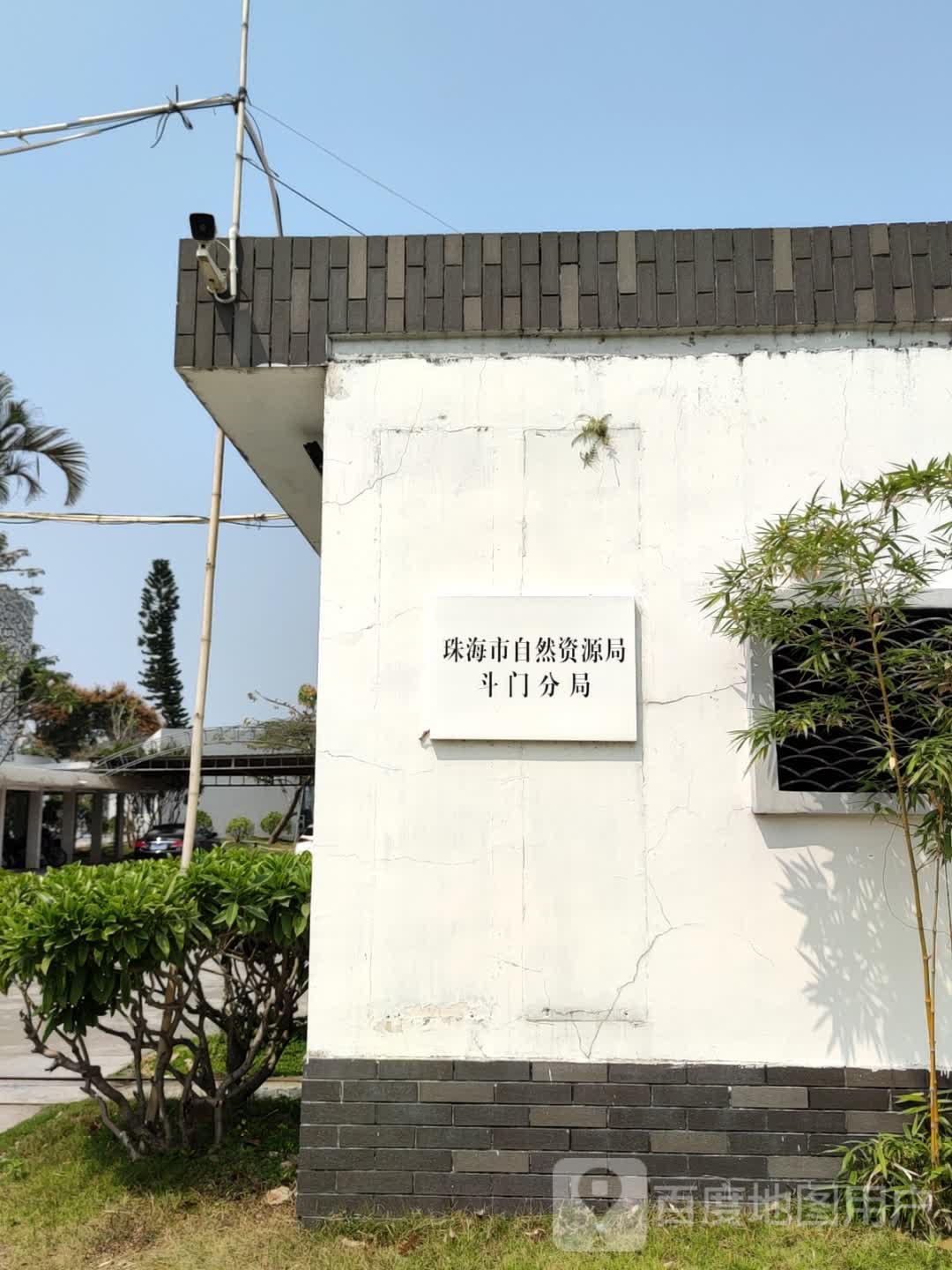 珠海市自然资源局斗门分局