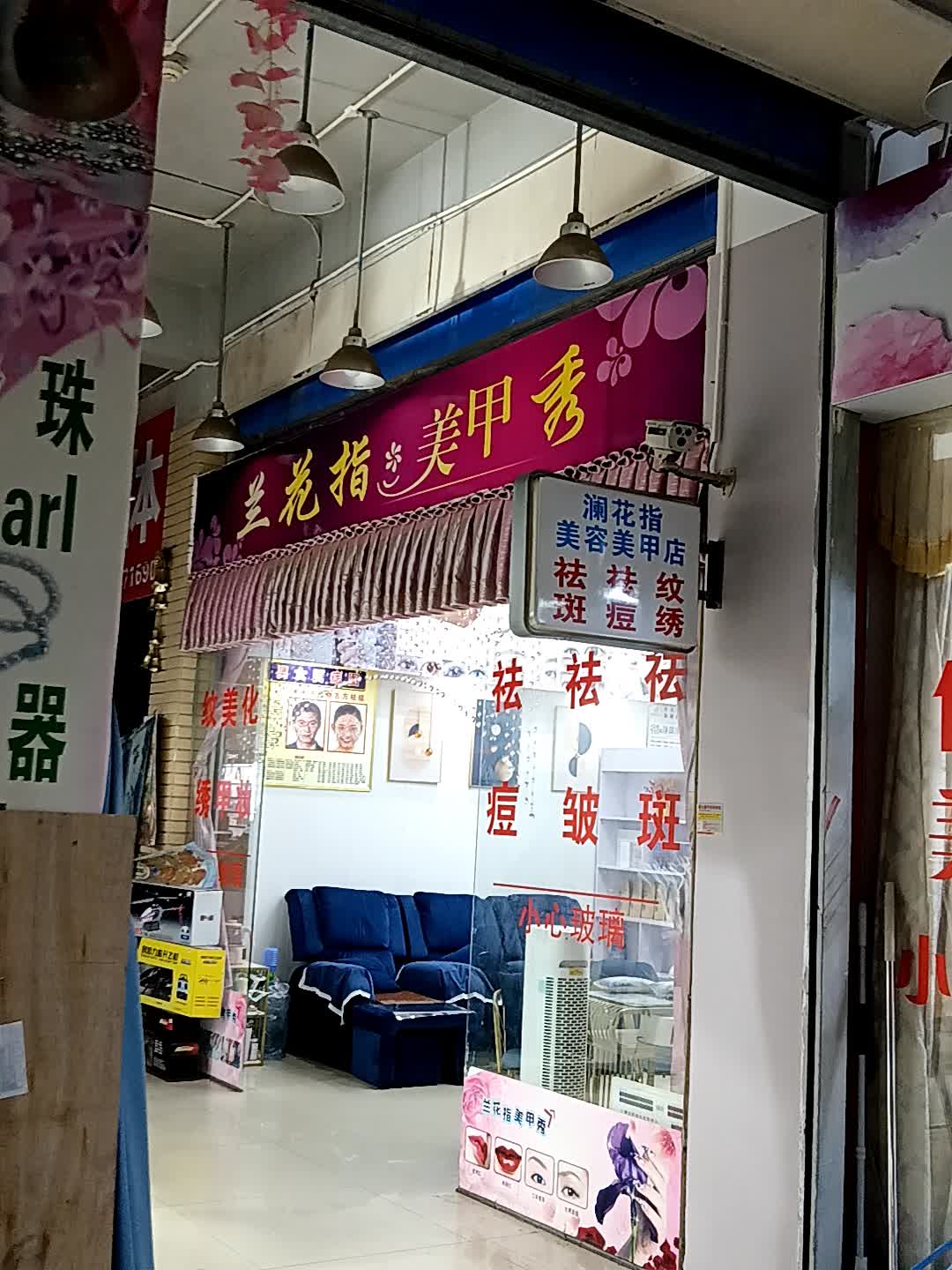 兰花指美甲秀(福玛特商业广场店)