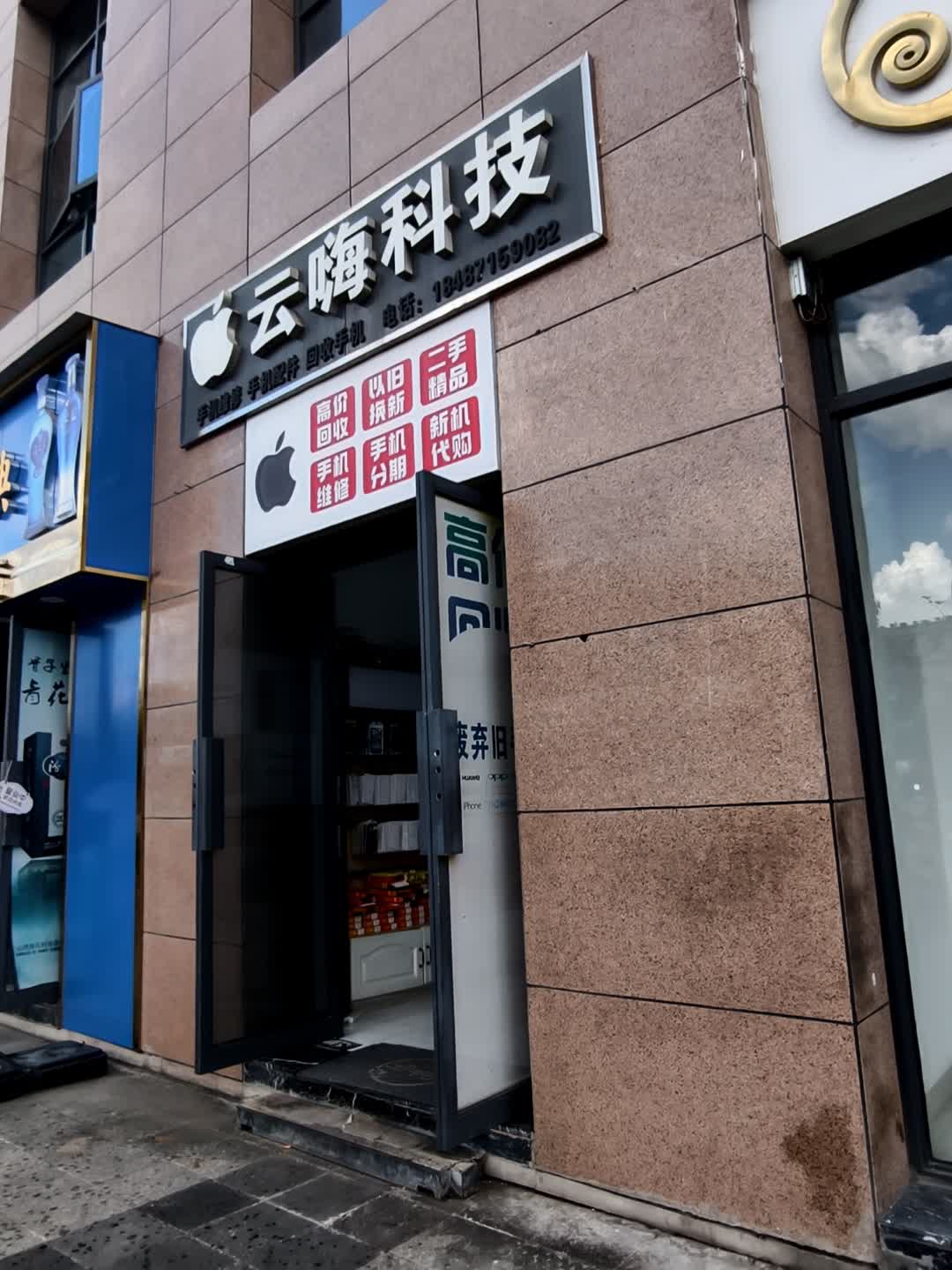 云嗨科技手机店(保山五洲国际广场店)