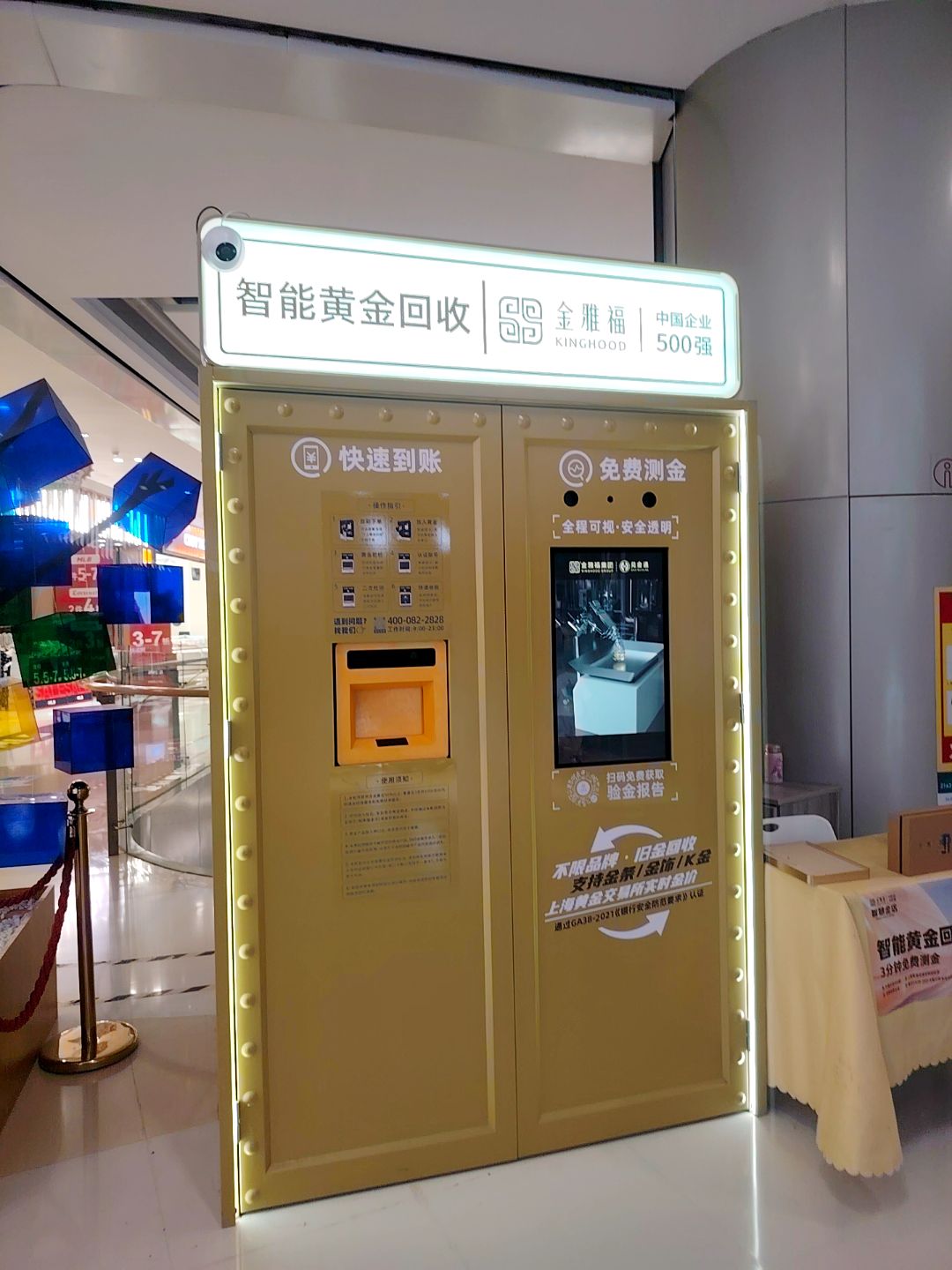 金雅福智能黄金回收