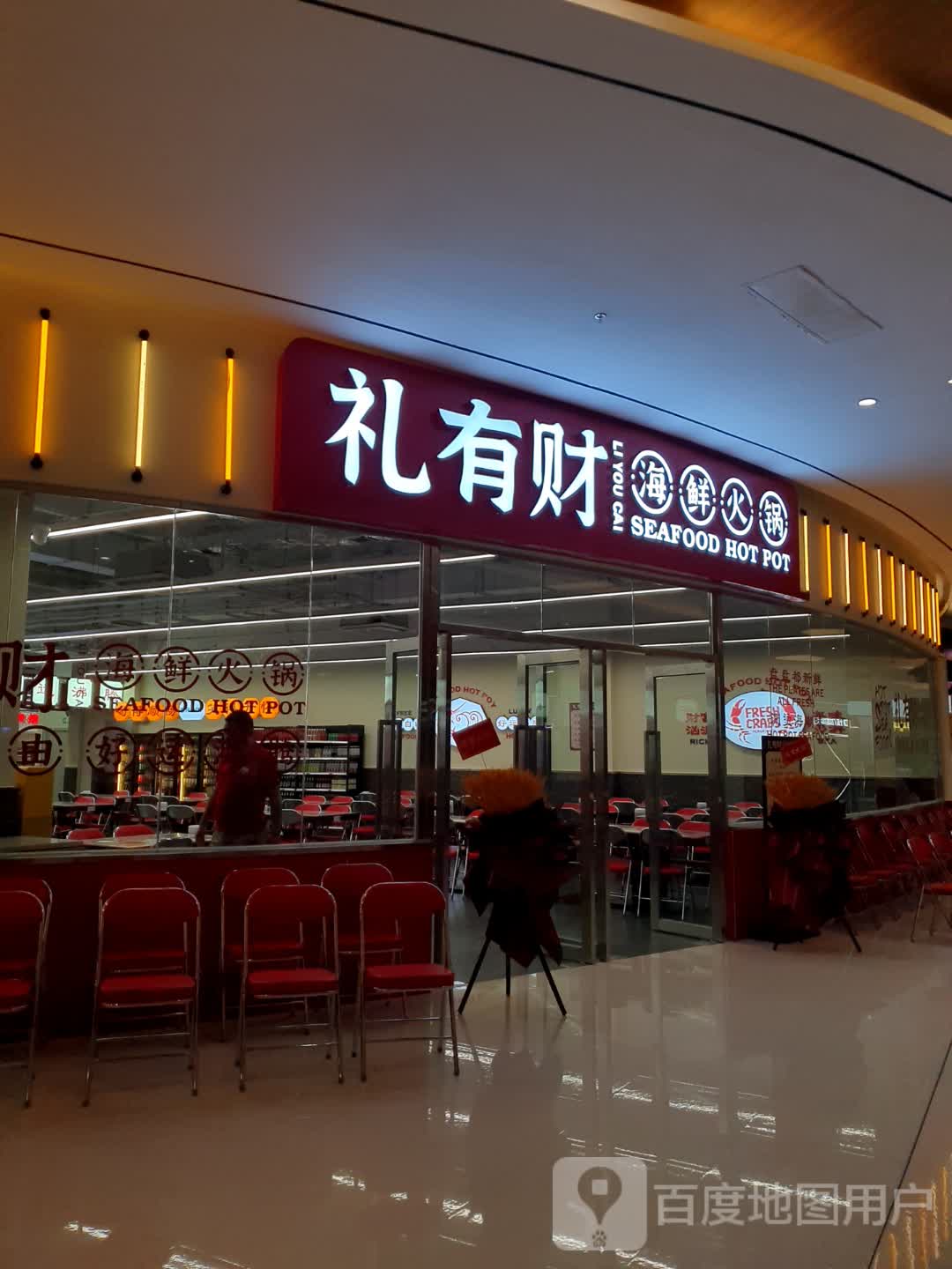 礼有财海鲜火锅城(世纪金源购物中心店)