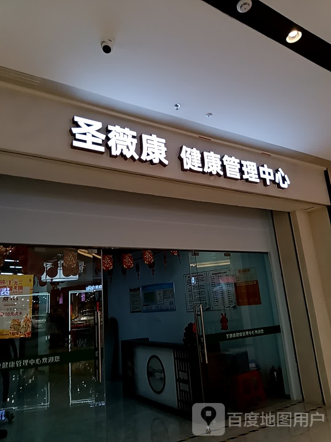 圣薇康健康管理中心(招商花园城店)