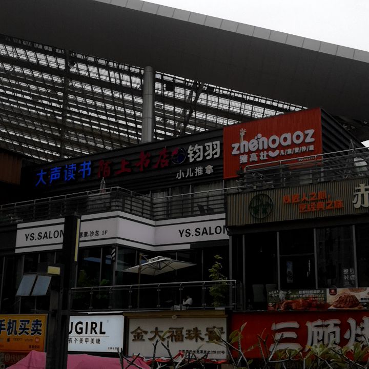 陌上书店(石狮世茂国际商业广场店)