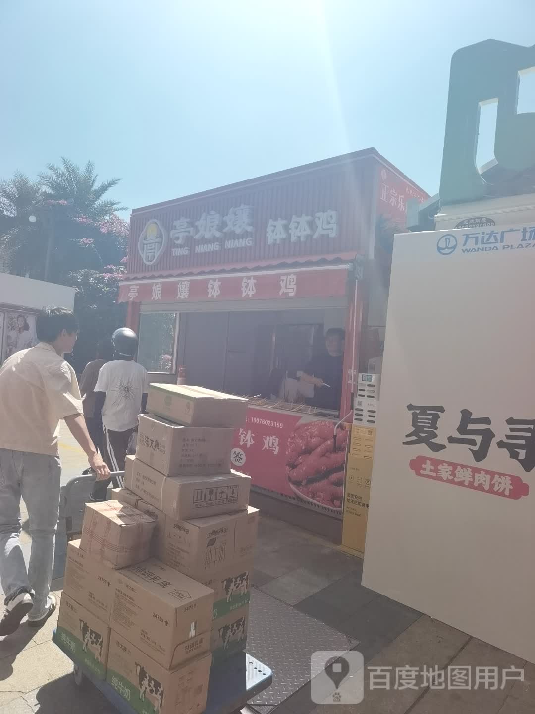 亭娘孃钵钵鸡(厚街万达店)