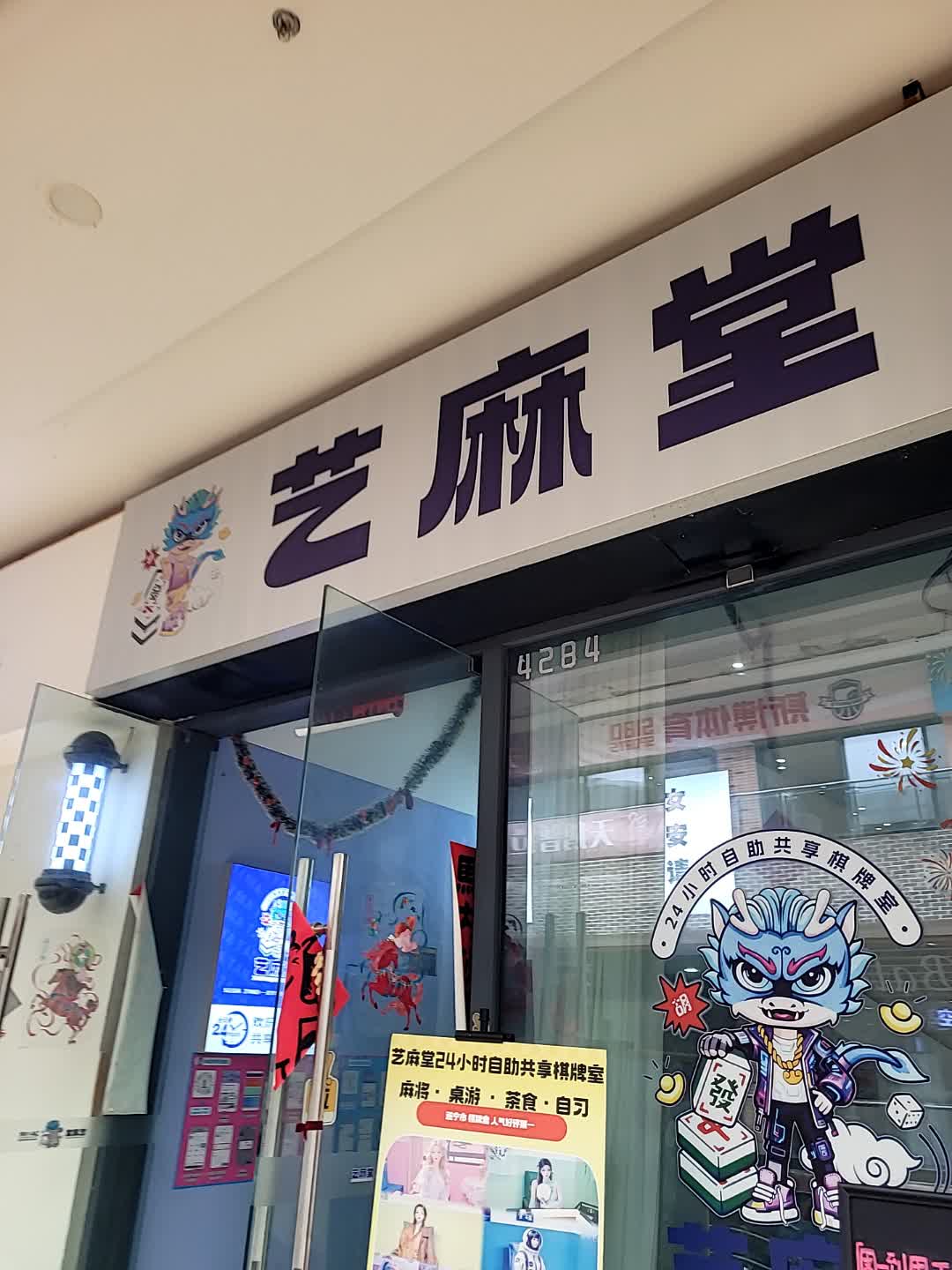 艺麻堂24小时自助共享棋牌室·麻将·茶楼(遂宁万达店)