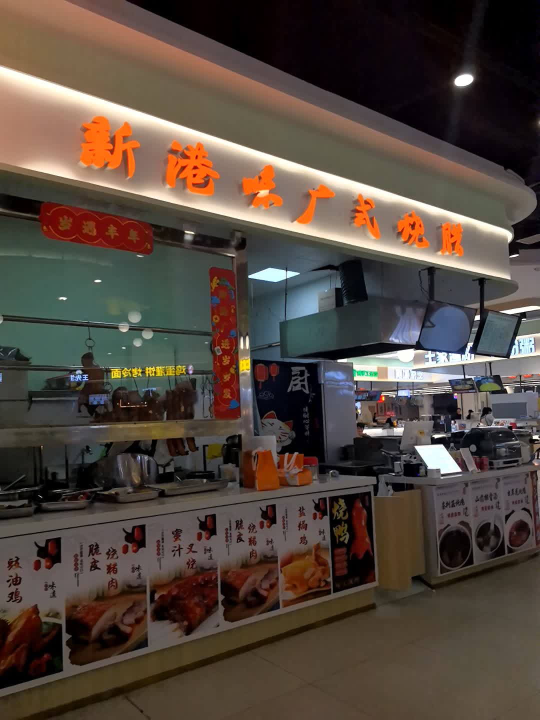 新港味港式烧腊(佰纷百味美食广场店)