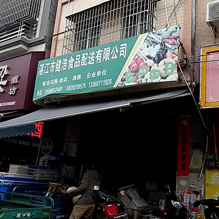 湛江市健浩食品配送有限公司