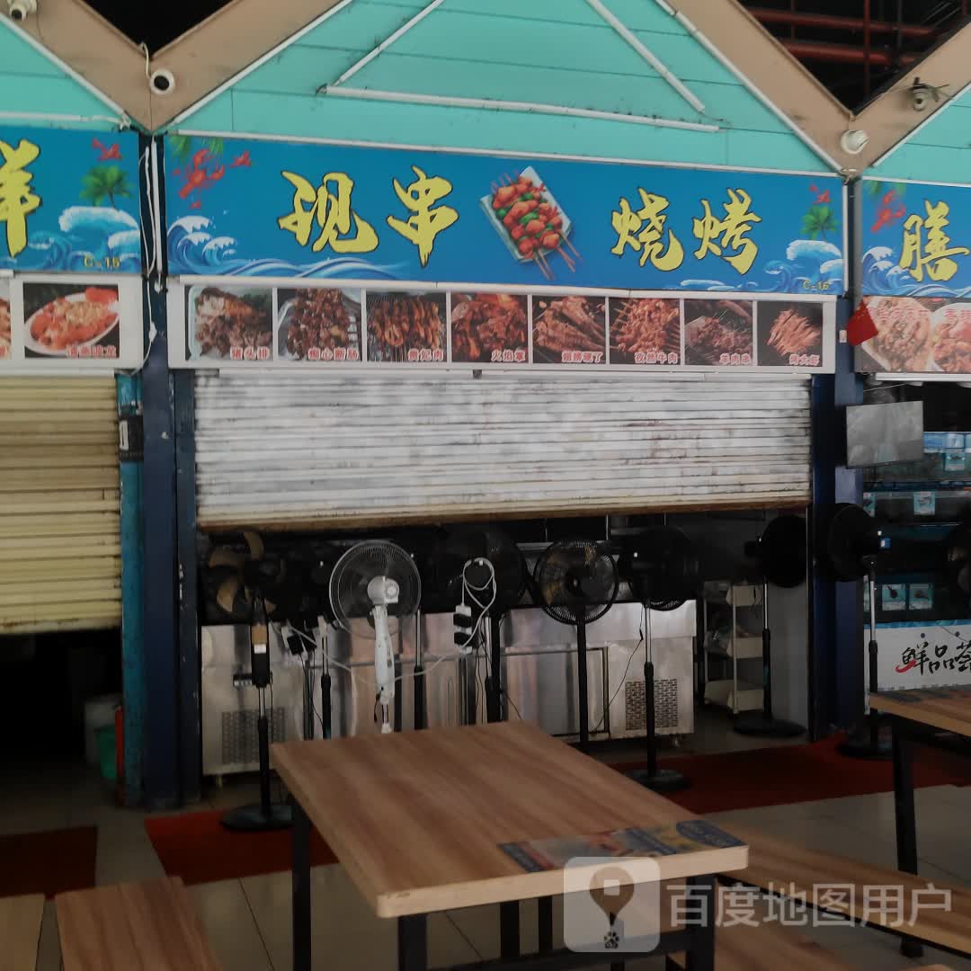 现串烧烤(亿恒购物中心店)