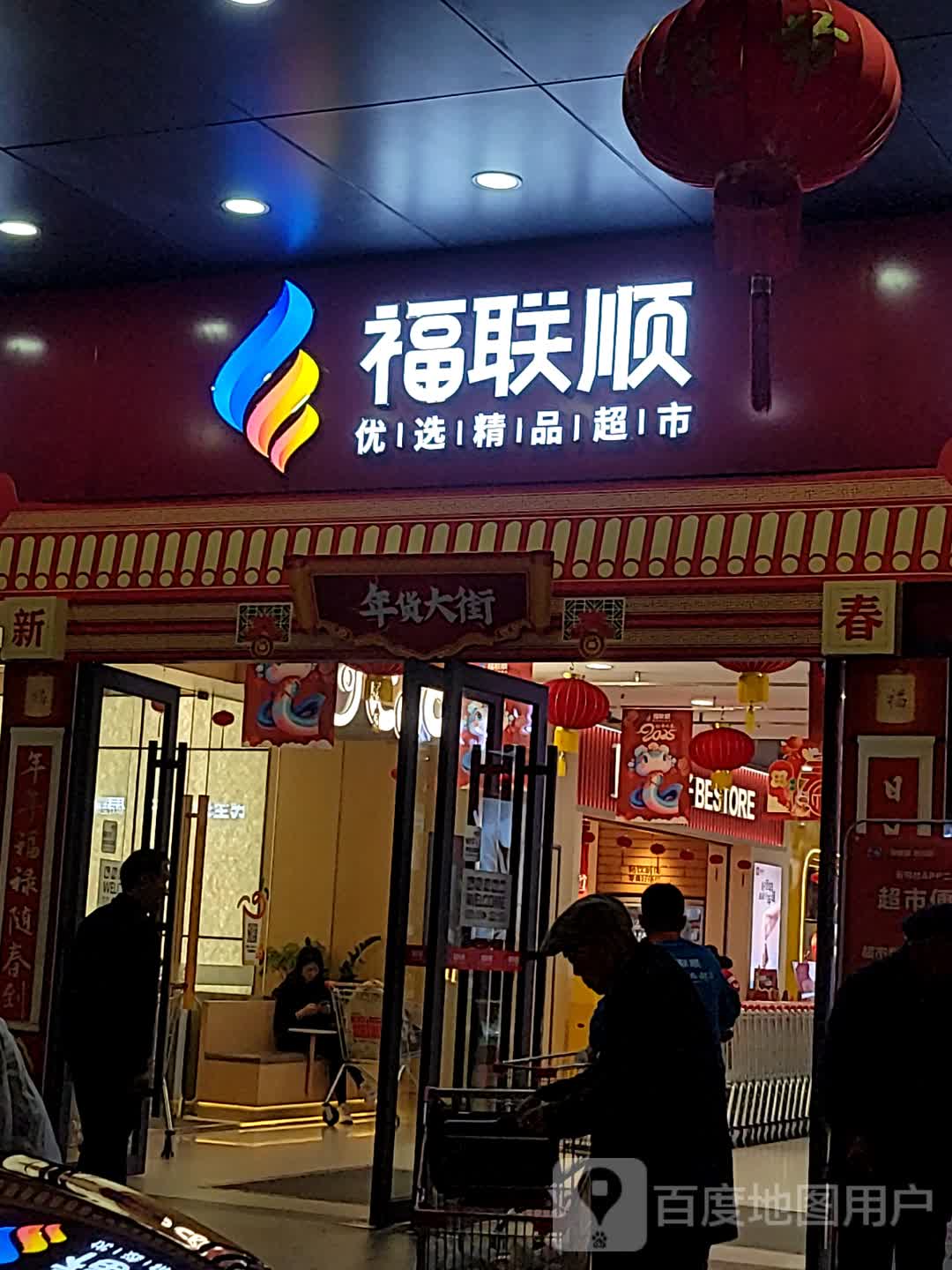 福联顺超市(鹏晖广场店)