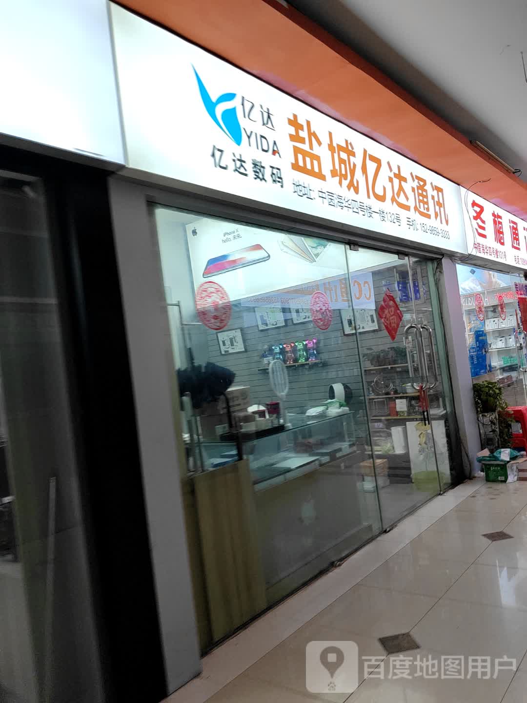 亿达通讯(中茵海华广场店)