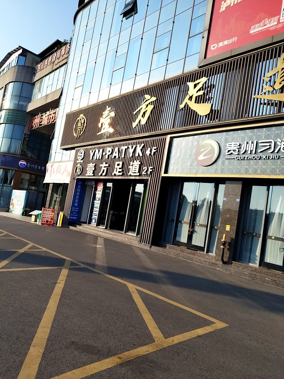 壹方足道(华升宝龙广场店)