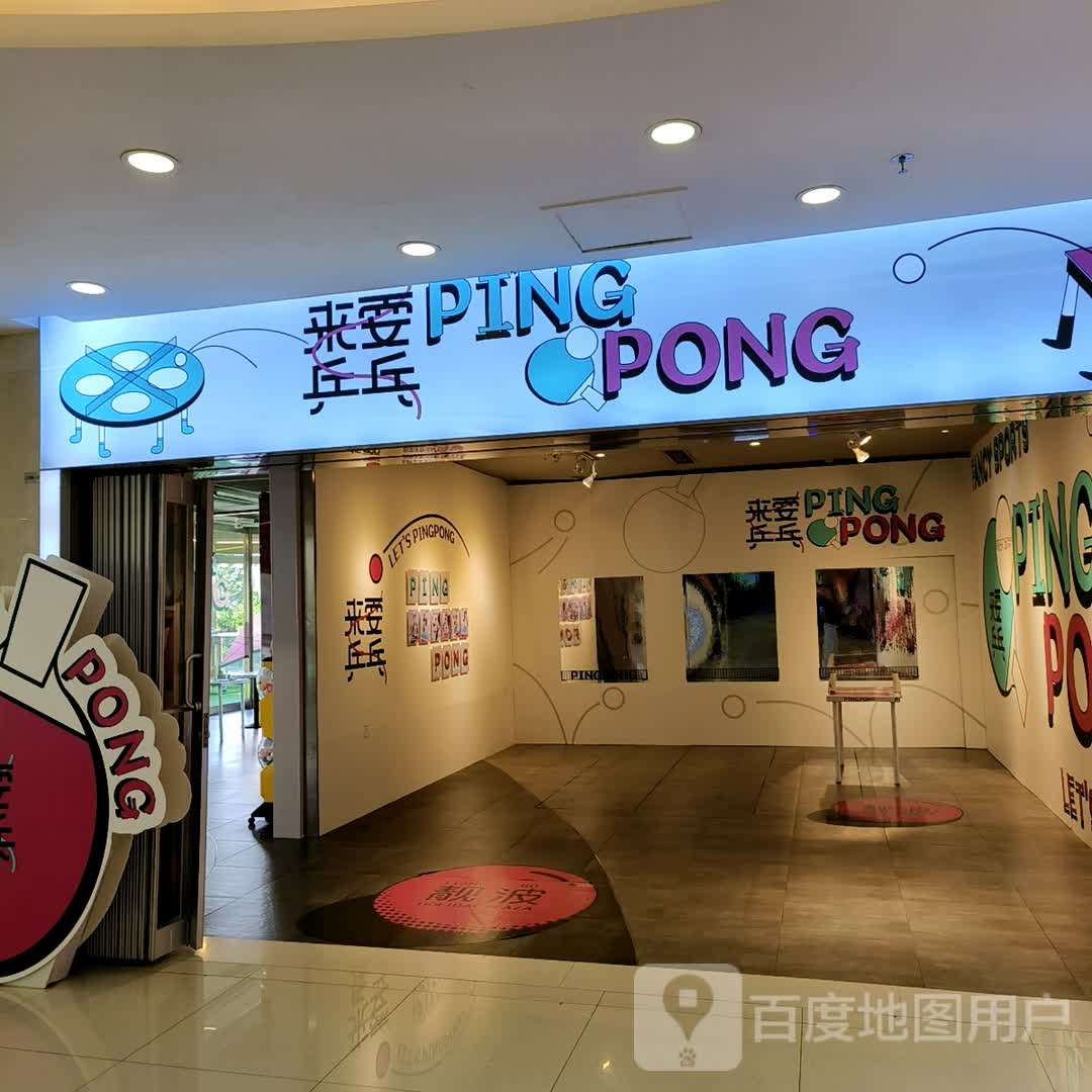 来耍乒乓(假日广场店)