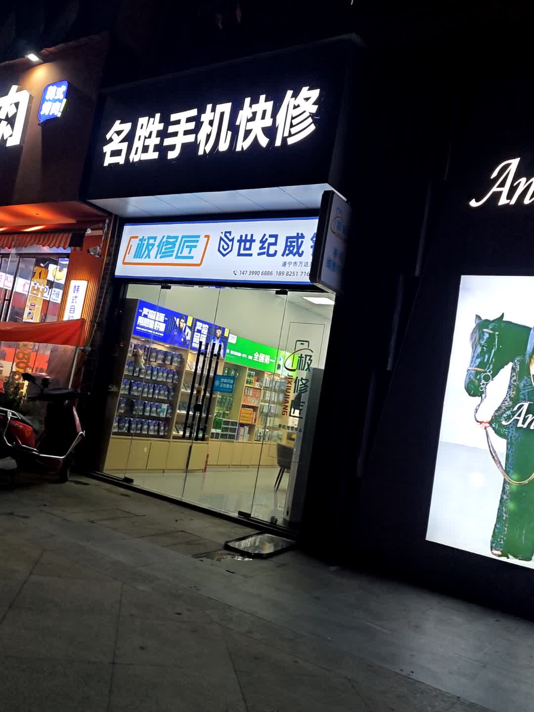 名胜手机快修(遂宁万达广场店)